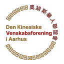 Den kinesiske venskabsforening i Aarhus